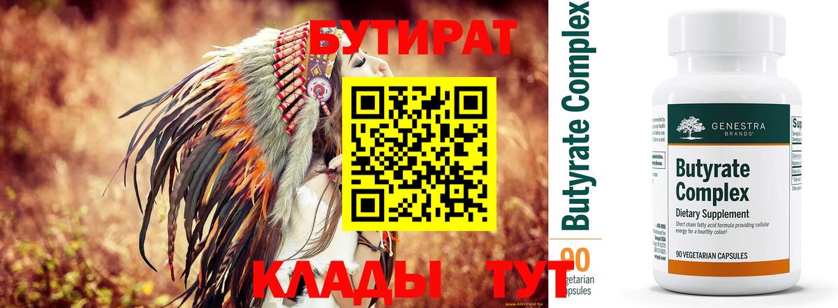 БУТИРАТ вода  Вход с VPN  Буйнакск 